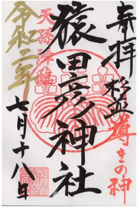 猿田彦神社の御朱印