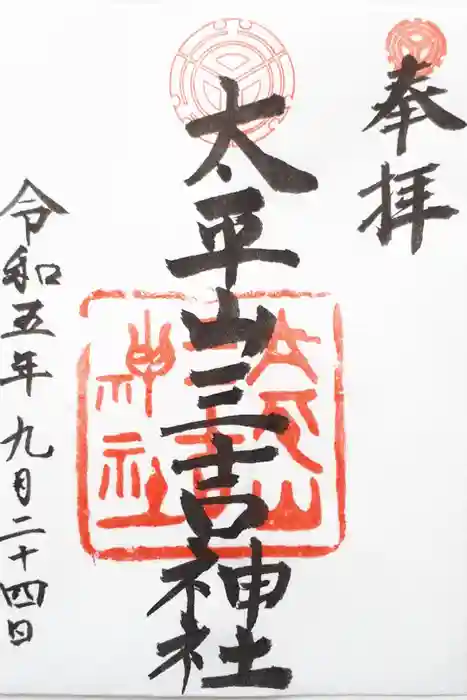 平岸天満宮・太平山三吉神社の御朱印