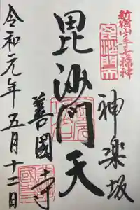 善國寺の御朱印