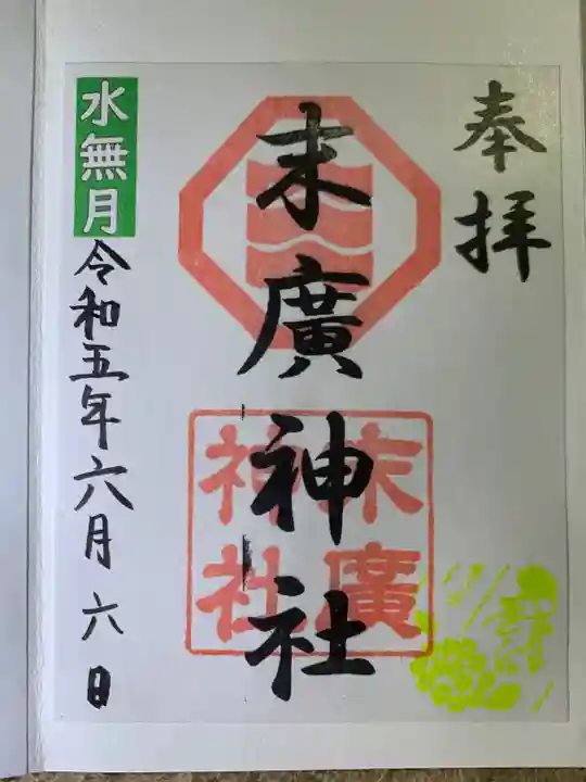 末廣神社の御朱印