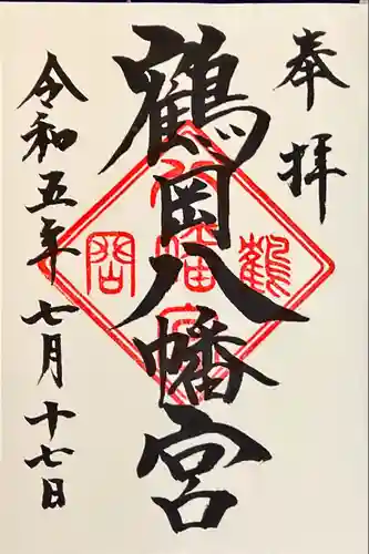 鶴岡八幡宮の御朱印