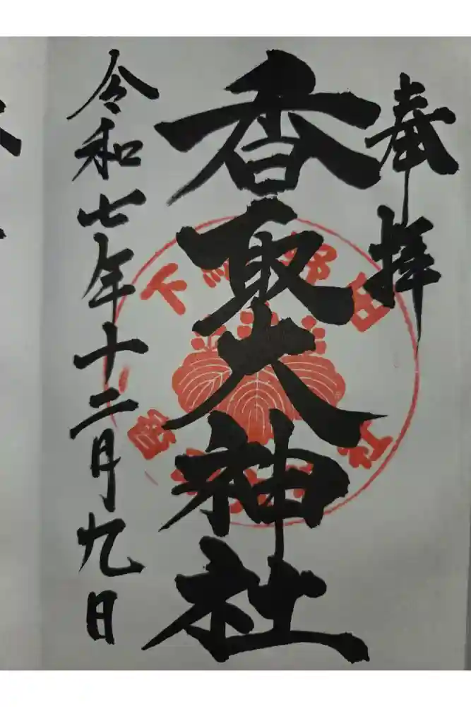 香取大神社の御朱印