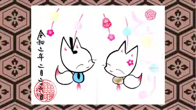 於菊稲荷神社の御朱印