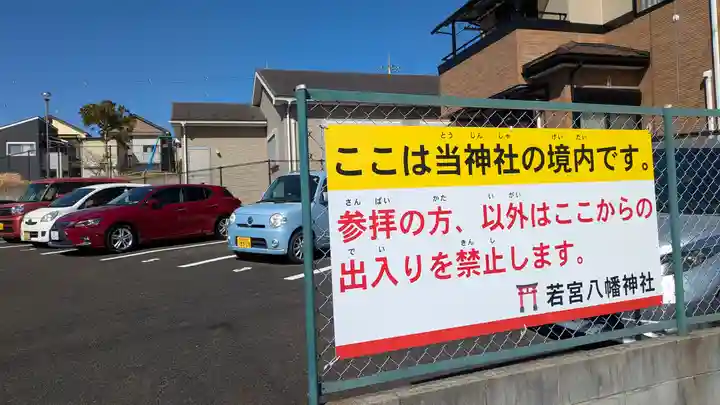 若宮八幡神社(滋賀県)