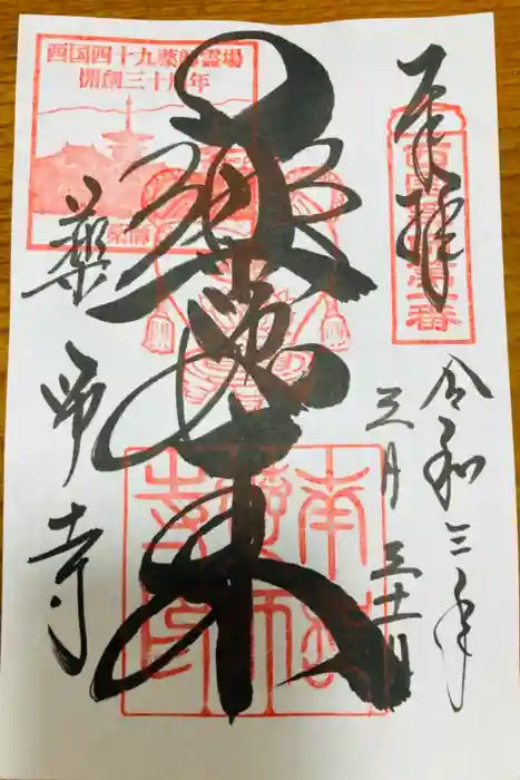 薬師寺の御朱印