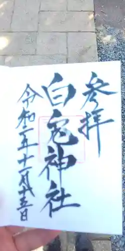 白兎神社の御朱印