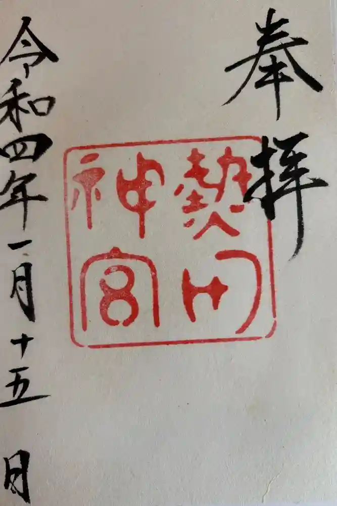 熱田神宮の御朱印