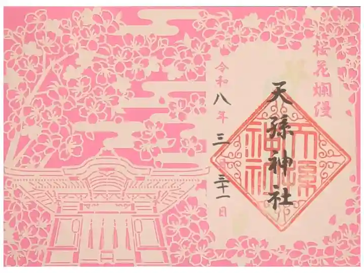 令和八年春季限定切り絵御朱印