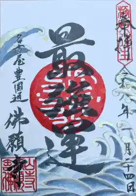 佛願寺の{uncategorized: "未分類", other: "その他", undefined: "問題あり", building: "その他建物", grave: "お墓", sacred_gate: "鳥居", guardian: "狛犬", statue: "像", buddha: "仏像", history: "歴史", nature: "自然", garden: "庭園", animal: "動物", pagoda: "塔", temizu: "手水舎", mountain_gate: "山門・神門", sanctuary: "本殿・本堂", subordinate: "末社・摂社", art: "芸術", scenery: "景色", jizo: "地蔵", ema: "絵馬", goshuin: "御朱印", omikuji: "おみくじ", items: "授与品その他", amulet: "お守り", goshuincho: "御朱印帳", eats: "食事", festival: "お祭り", votive_dance: "神楽", shichigosan: "七五三参", wedding: "結婚式", experience: "体験その他", initially: "初詣", around: "周辺", anti_infection: "感染症対策"}