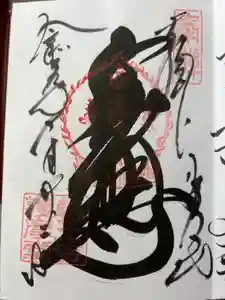 日光山輪王寺大護摩堂の御朱印