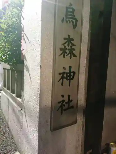 烏森神社のその他建物