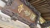 深妙寺(長野県)
