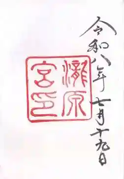 瀧原宮(皇大神宮別宮)の御朱印