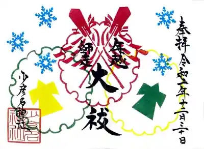 少彦名神社の御朱印