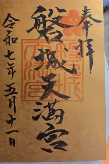 長松神社の御朱印 2025年05月