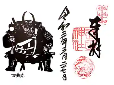 見開き御朱印・座り姿版