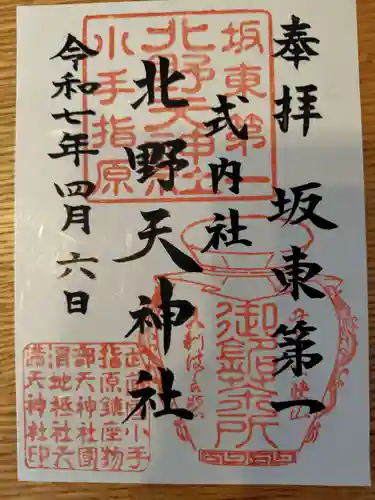 北野天神社の御朱印