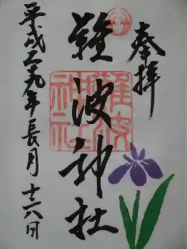 難波神社の御朱印
