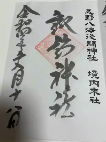 諏訪神社(忍野八海淺間神社)の御朱印 2022年07月