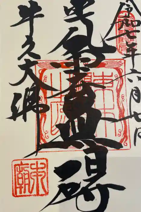東本願寺本廟 牛久浄苑（牛久大仏）の御朱印