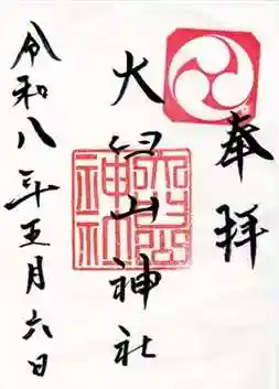 大臼山神社の御朱印