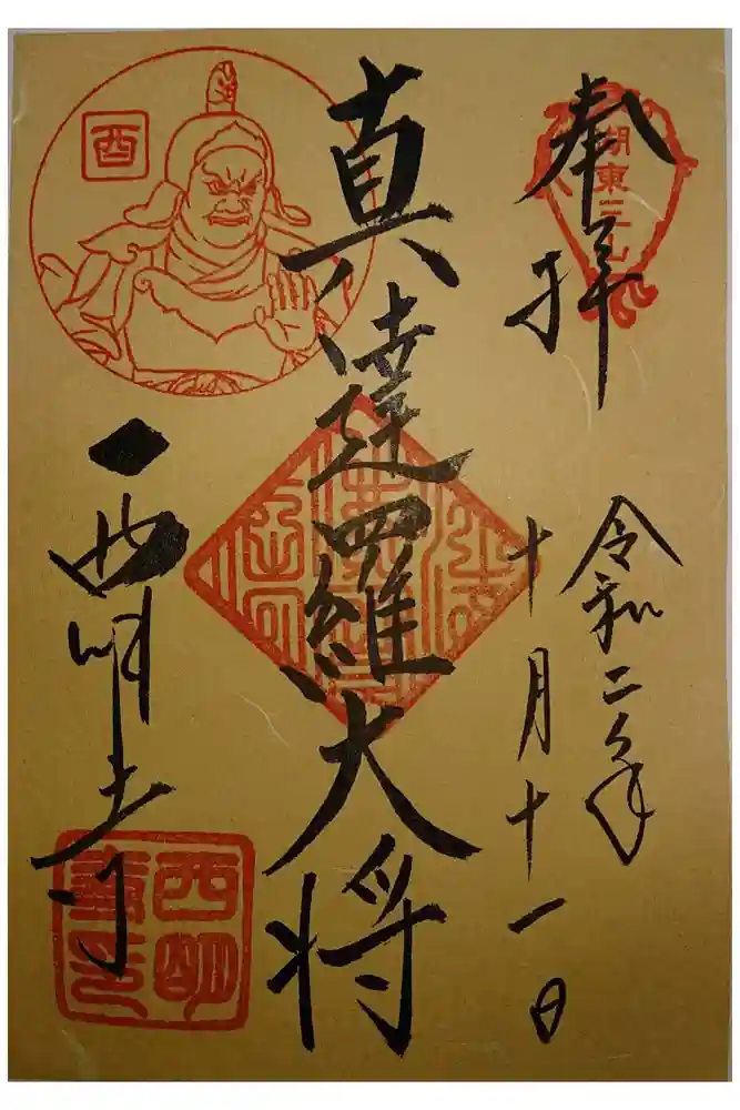 西明寺の御朱印
