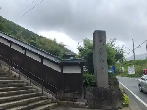 宝珠山 立石寺の建物その他