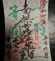 幸國寺の御朱印