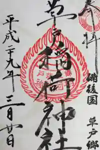 草戸稲荷神社の御朱印
