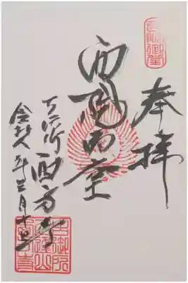 入逢山　西方寺の御朱印