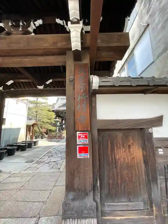 行願寺(革堂)(京都府)