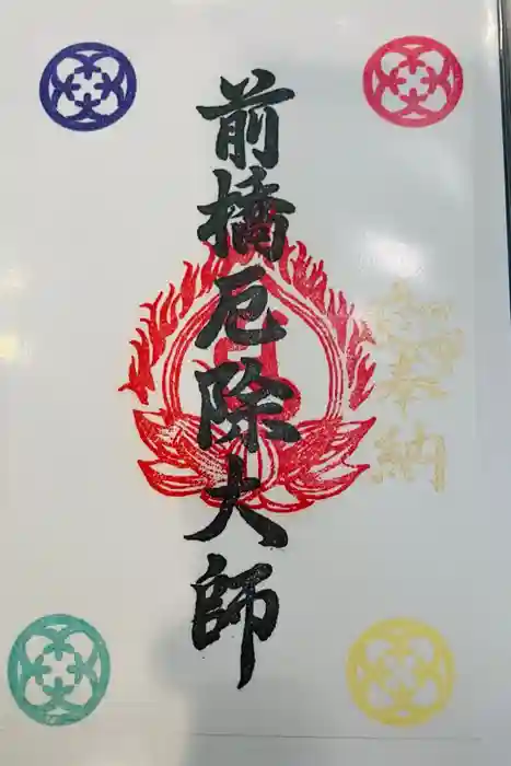 前橋厄除大師 蓮花院の御朱印