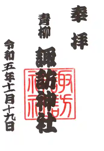 諏訪神社の御朱印