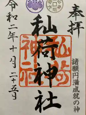 秈荷神社の御朱印