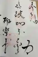 極楽寺の御朱印