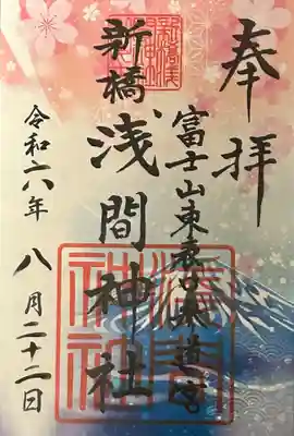 新橋浅間神社の御朱印