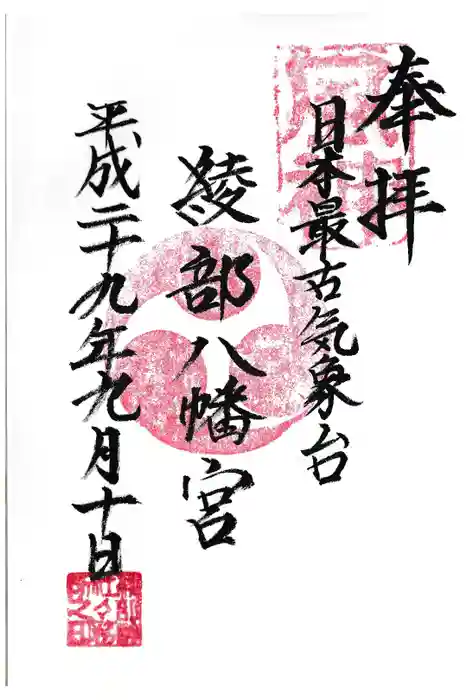 綾部八幡神社の御朱印
