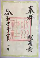 赤坂氷川神社の御朱印