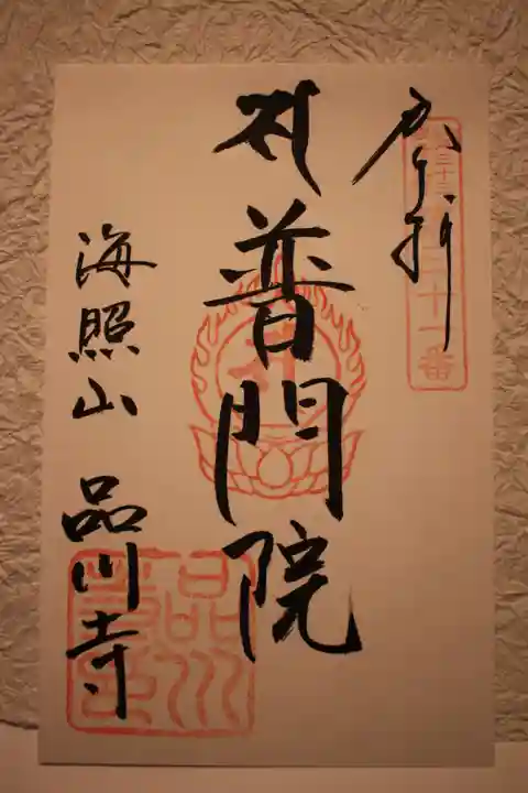 品川寺の御朱印