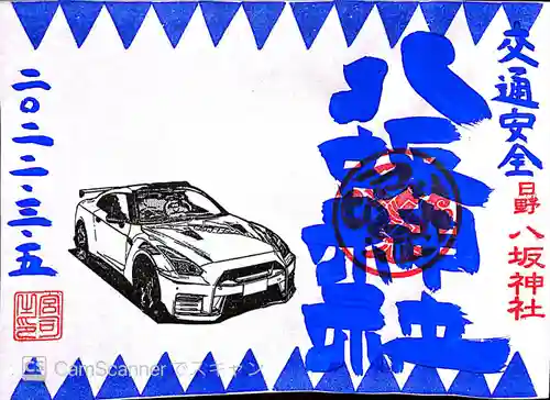 日野八坂神社の御朱印