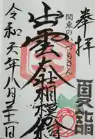 出雲大社相模分祠(神奈川県)