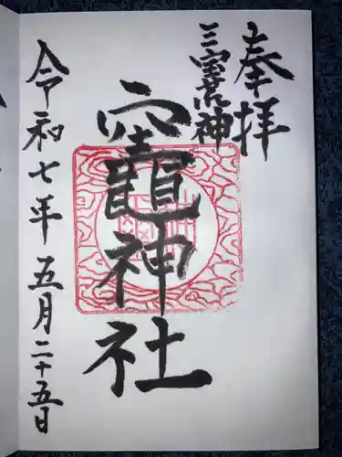 竃神社の御朱印