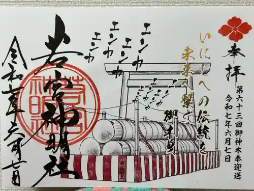 若宮神明社(愛知県)