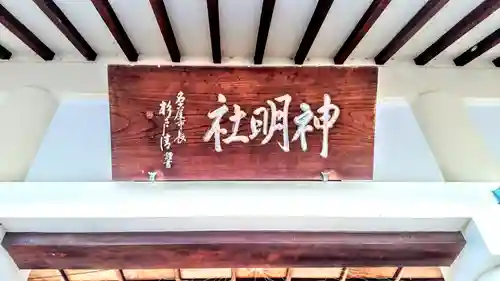 神明社・熱田社・白山社合殿のその他建物