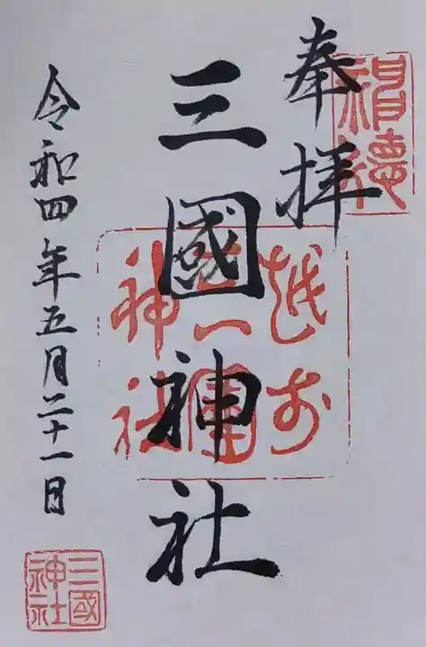 三国神社の御朱印