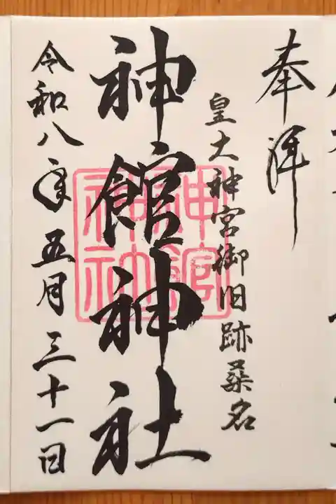 神館神社(三重県)
