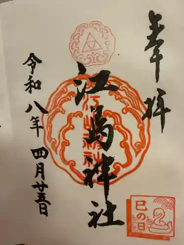江島神社の御朱印
