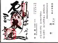 岡寺(龍蓋寺)の御朱印