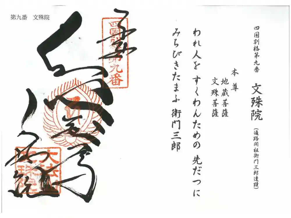 文殊院の御朱印