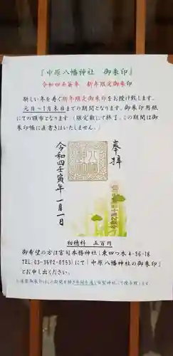 中原八幡神社の御朱印